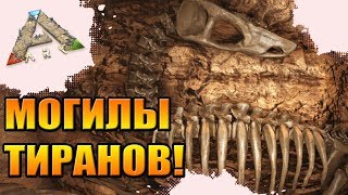 ARK: Scorched Earth #24 [СОЛО] - Могилы Тиранов! ФИНАЛ!