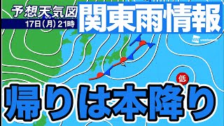 関東、帰りの時間は本降りの雨