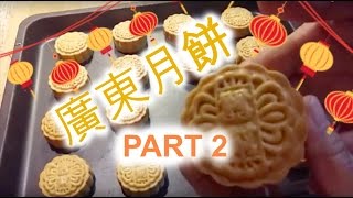 廣東月餅 Moon Cake (Pt 2) | 廚娘 Bonnie's Kitchen