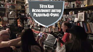 Тётя Хая. На своём дне рождения исполняет автор - Рудольф Фукс. Видео - Александр Травин арТзаЛ