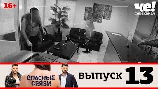 Опасные связи | Выпуск 13