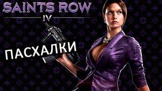 Пасхалки в Saints Row 4 Секретная комната,оружие и транспорт
