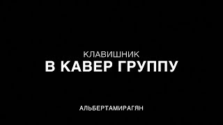 Клавишник, Промо Видео