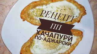 ВКУСНО И ПРОСТО/ПП РЕЦЕПТ/ХАЧАПУРИ ПО-АДЖАРСКИ/Victoria BY