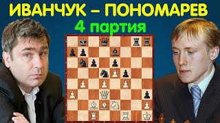 Иванчук – Пономарев || Чемпионат Мира по шахматам 2002 (4 партия)