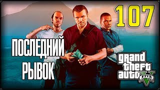 ПОСЛЕДНИЙ РЫВОК - GTA 5 #107 ПРОХОЖДЕНИЕ