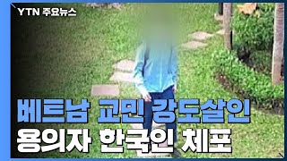 베트남 교민 강도살인 용의자 29세 한국인 체포 / YTN