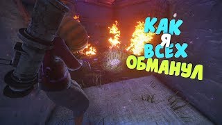 Rust : Как я всех обманул | DaiS / ДайС