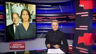 26.11.21. В центре событий с Анной Прохоровой | Газ для Сербии | Новая китайская цивилизация