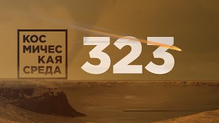 Космическая среда № 323 // Союз МС-18, Арктика-М, Луна-10