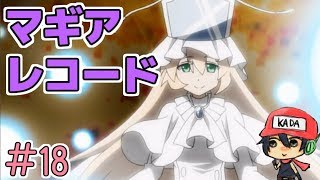 ＃18【マギアレコード】ソウルジェムの濁りはガチャのせい？【まどマギ外伝】