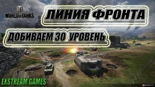 STREAM✔►World of Tanks◄на канале►exStream Games◄Линия Фронта