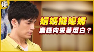 《黃金爆爆爆》黃金歲月 EP80 娟媽挺媳婦 崇輝向采苓坦白？