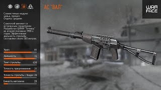Warface : Макрос на Ас Вал двухкратный прицел точка x7 ПОСЛЕ ОБНОВЛЕНИЙ
