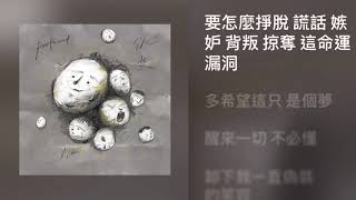 (KTV人聲版)李友廷 Yo Lee、吳霏 Fei、楊碧琪 Becky | 偽裝 Pretend