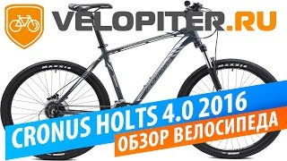 Cronus Holts 4.0 2016 | Обзор горного велосипеда Кронус.