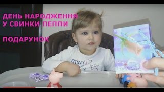 Свинка Пеппа Українською День Народження Kusya відкриває подарунок Peppa Pig birthday present