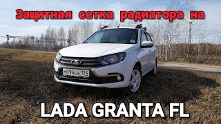 ?Защита радиатора ? LADA GRANTA FL (Стрелка 11)???