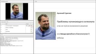 вебинар А.А.Гуричева - Проблемы начинающего остеопата