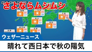 さよならムシムシ！西日本で秋の陽気