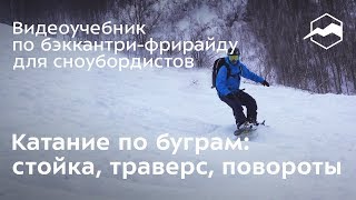 Катание по буграм: основная стойка, траверс, повороты