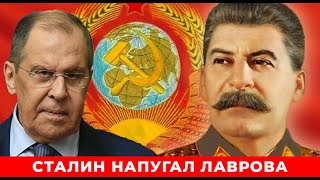 СТАЛИН НАПУГАЛ ЛАВРОВА