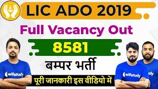 LIC ADO 2019 Notification Out | 8581 Posts | Eligibility Criteria & Important Dates