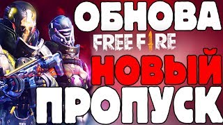 ?FREE FIRE►ОБНОВА /НОВЫЙ ПРОПУСК►КОМНАТА / ИГРАЕМ СО ЗРИТЕЛЯМИ►ZMEY/ Free Fire стрим!