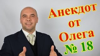 Анекдот от Олега №18 про отношения мужчины и женщины. (Олег Братусь Официальный Канал)