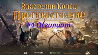 [Прохождение] Властелин Колец: Противостояние #4 Оборона Осгилиата