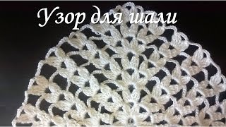 Узор для шали крючком/pattern for shawl crochet