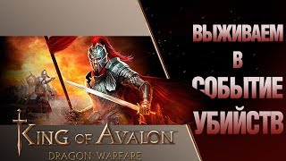 Как выжить с событие убийств. Король Авалона (King of Avalon)