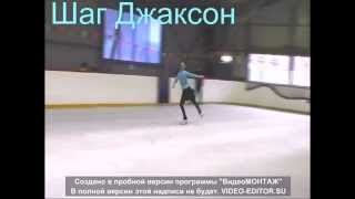 Шаг Джаксон