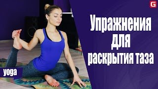 Йога для начинающих | Упражнения для раскрытия таза