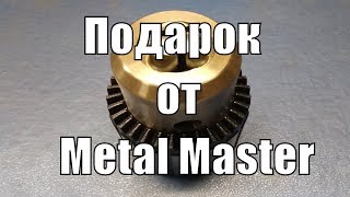 Подарок и отзыв Metal Master