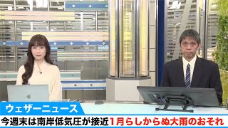 今週末は南岸低気圧が接近し、1月らしからぬ大雨のおそれ