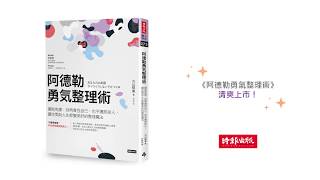 《阿德勒勇氣整理術》──以阿德勒心理學精華融入整理術當中，以不否定焦慮感，改變你對於｢整理｣的心態。