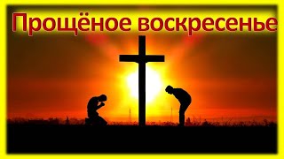 Прощеное воскресенье 2016