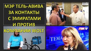 Мэр Тель-Авива за контакты с Эмиратами, но против компании WOLT