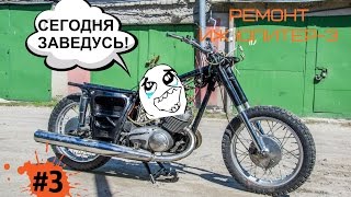 ИЖ Юпитер-3К (часть 3). Ремонт замка зажигания. Запуск двигателя.