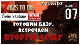 ? 7 Days To Die A18.1 b8 stable! Готовим базу, ВСТРЕЧАЕМ ВТОРУЮ ОРДУ! (7)