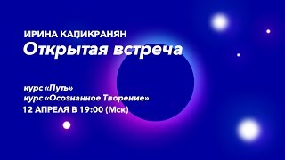 Открытая встреча с Ириной Капикранян. Презентация курсов "Осознанное Творение" и "Путь"