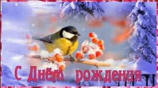 С Днём рождения в январе Замечательное поздравление