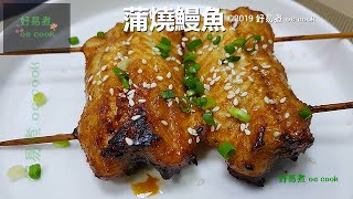 蒲燒鰻魚 Kabayaki Eel #氣炸鍋料理 #airfryer