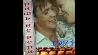Веришь, не веришь (1971) фильм смотреть онлайн