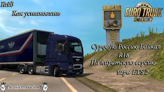 [ETS 2] Как установить Суровая Россия Байкал R18 на пиратку