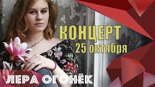 Лера ОГОНЁК - Концерт памяти Кати ОГОНЁК