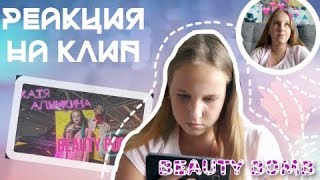 Реакция на клип Кати Адушкиной -Beauty Bomb?☄