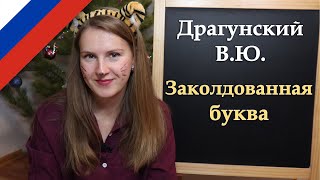 Russian Christmas story Заколдованная буква - Новогодняя история