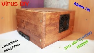 DIY PC (самодельный корпус для ПК) VirusDIY